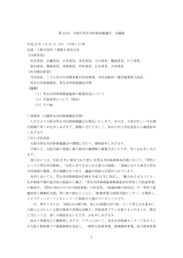 1 第 24 回 大阪市男女共同参画審議会 会議録 平成 25 年 1 月 31 日