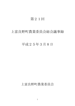 第21回 上富良野町農業委員会総会議事録 平成25年3月8日