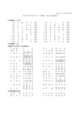 平成20年3月4日（火曜日）第1回定例会