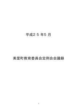 平成25年5月 美里町教育委員会定例会会議録