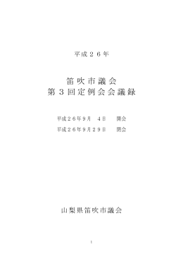 平成26年笛吹市議会第3回定例会