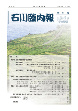 石川臨内報 第51号（平成24年7月） - 石川県臨床内科医会