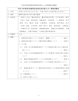 平成18年度 第2回地域包括支援センター運営協議会 会議