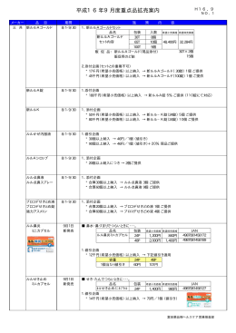 平成16年9月度重点品拡売案内