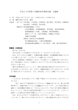 平成23年度第1回鎌倉食育推進会議 会議録