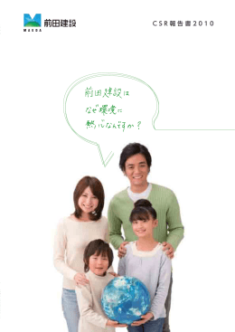 CSR報告書2010