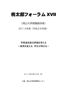 桃太郎フォーラム XVII - 岡山大学 教育開発センター