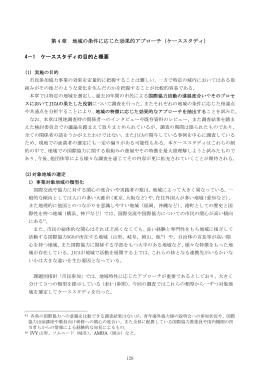 第 4 章 地域の条件に応じた効果的アプローチ（ケーススタディ） 4－1