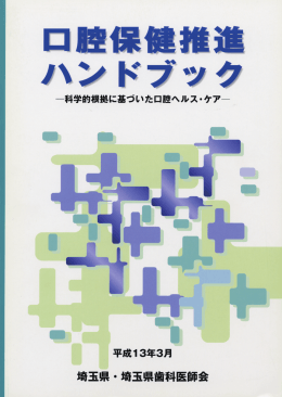 口腔保健推進ハンドブック～科学的根拠に基づいた