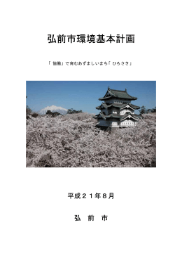 弘前市環境基本計画