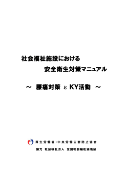 社会福祉施設における 安全衛生対策マニュアル ～ 腰痛