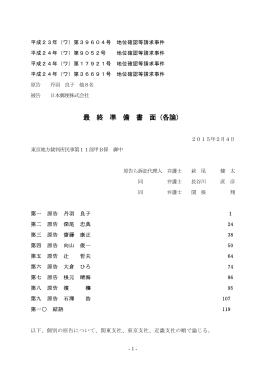 最 終 準 備 書 面（各論）