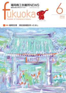 2014年6月号 - 福岡商工会議所