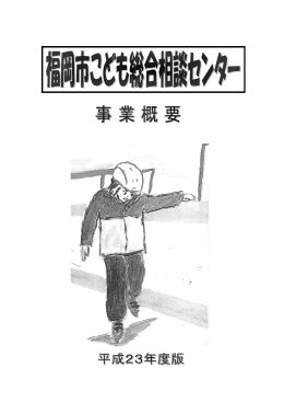 平成23年度こども総合相談センター事業概要 （3161kbyte）
