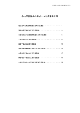 各地区協議会の平成23年度事業計画