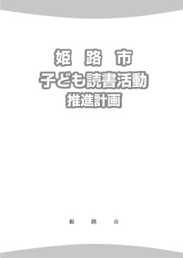 姫路市子ども読書活動推進計画