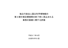独立行政法人国立科学博物館の第3期中目標間の終了