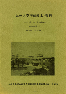 九州大学所蔵標本・資料 - Kyushu University Library