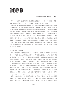 安芸地区医師会長 菅 田 巌 ギリシャの財政危機を巡りEUは新たな金融