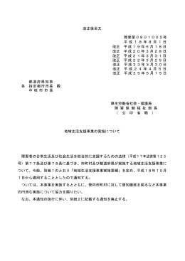 改正後全文 障発第0801002号 平成18年8月1日 改正 平成19年6月
