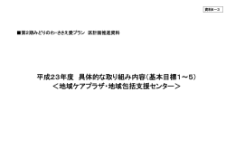 平成23年度 具体的な取り組み内容（基本目標1～5） ＜地域ケアプラザ