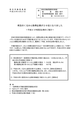 埼玉のくるみん取得企業が26社になりました