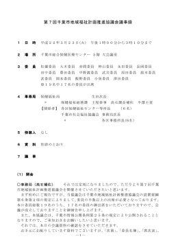 第7回千葉市地域福祉計画推進協議会議事録 1 日 時 平成22年3月23