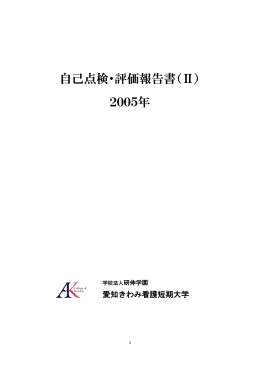 自己点検・評価報告書（Ⅱ） 2005年