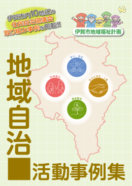 地域自治活動事例集