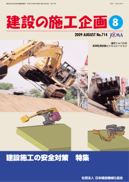 建設施工の安全対策 特集