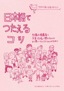 日本語でつたえるコツ - 大阪ボランティア協会