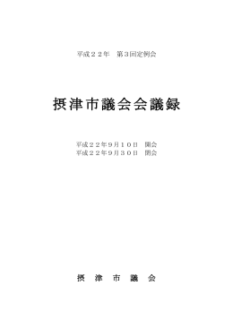 摂津市議会会議録
