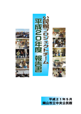 平成20年度報告書 - 公民館ホームページ