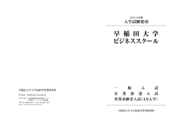 早 稲 田 大 学 ビジネススクール