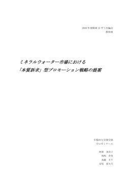 ミネラルウォーター市場における ｢本質訴求」型プロモーション戦略の提案