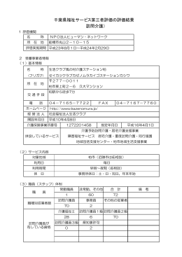 生活クラブ風の村介護ステーション柏 第三者者評価結果