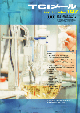 TCIメール No.107 | 東京化成工業 - Tokyo Chemical Industry Co., Ltd.