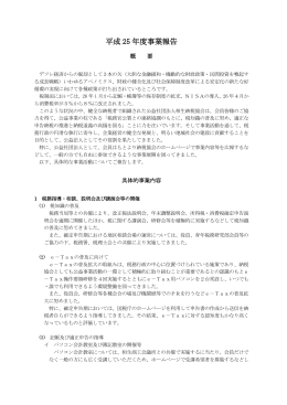 平成 25 年度事業報告