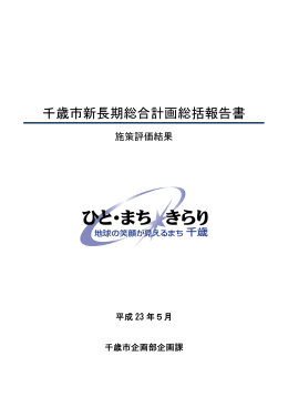 千歳市新長期総合計画総括報告書