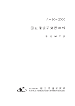 国立環境研究所年報 （平成 16 年度）