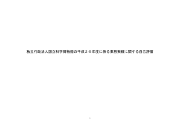 独立行政法人国立科学博物館の平成26年度に係る業務実績に関する