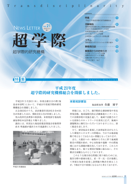 「超学際」第21号（PDF 2.7MB - 福島県地球温暖化防止活動推進センター