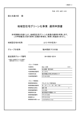 地域型住宅グリーン化事業 適用申請書