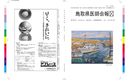 鳥取県医師会報