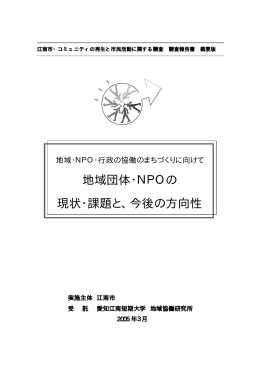地域団体・NPOの 現状・課題と、今後の方向性