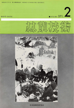 371号 - 日本森林技術協会デジタル図書館