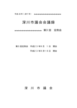 平成23年第3回定例会会議録（PDF形式 1.32MB）