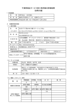 千葉県福祉サービス第三者評価の評価結果 （訪問介護）
