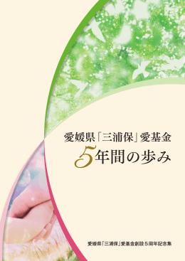 「三浦保」愛基金5年間の歩み（PDF：6413KB）