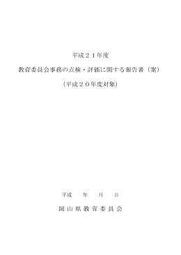 平成21年度 教育委員会事務の点検・評価に関する報告書